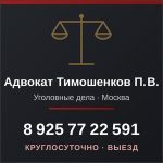 Адвокат по уголовным делам в Москве — Тимошенков П. В., круглосуточно