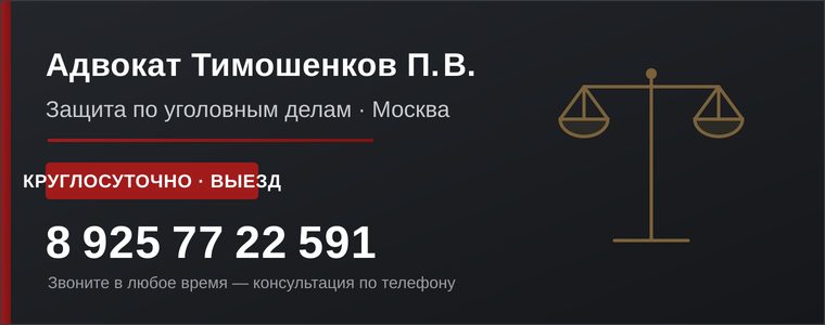 Адвокат по уголовным делам в Москве — Тимошенков П. В., круглосуточно