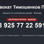 Адвокат Тимошенков П.В. — защита по уголовным делам в Москве, круглосуточно